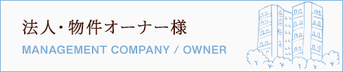 賃貸オーナー・管理会社の方