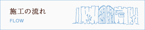 施工の流れ