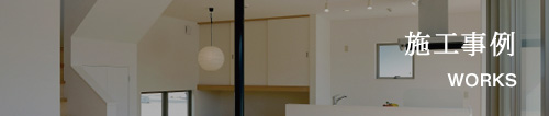 施工事例