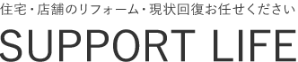 サポートライフ